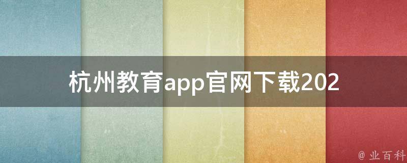 杭州教育app官网下载(2021最新版下载地址推荐)