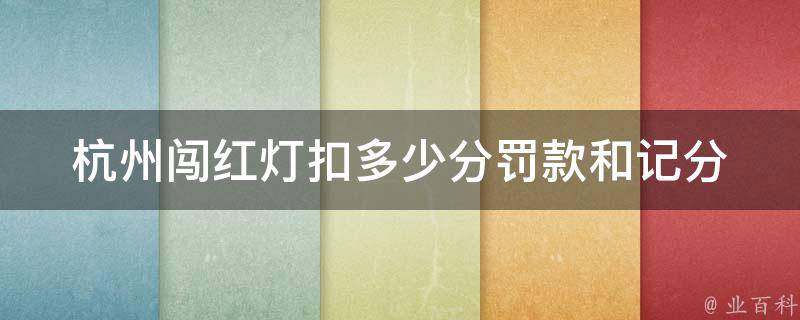 杭州闯红灯扣多少分_罚款和记分细则解析