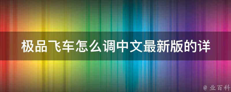 极品飞车怎么调中文最新版的(详细教程+下载地址)