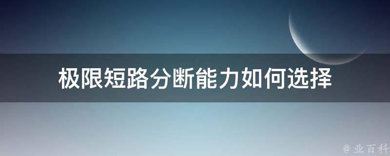 极限短路分断能力如何选择 