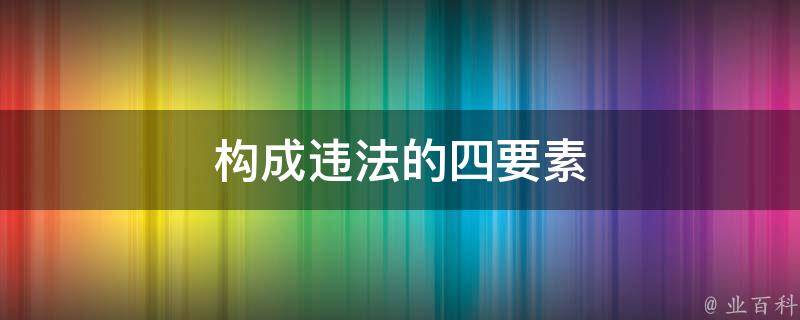 构成违法的四要素 