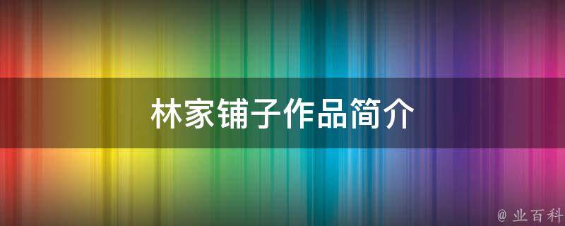 林家铺子作品简介 