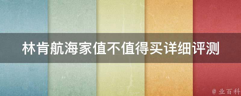 林肯航海家值不值得买_详细评测及车主真实口碑。