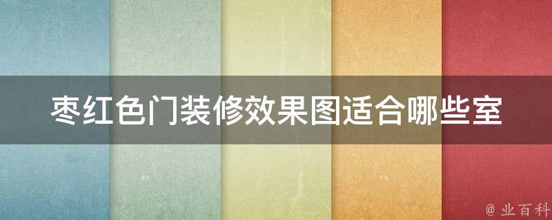 枣红色门装修效果图(适合哪些室内风格设计)