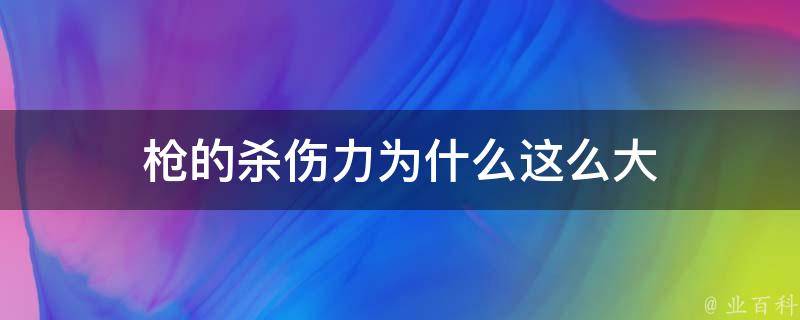 枪的杀伤力为什么这么大 