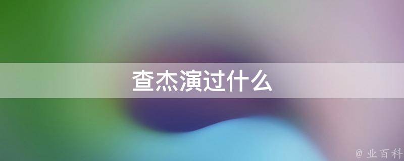 查杰演过什么 