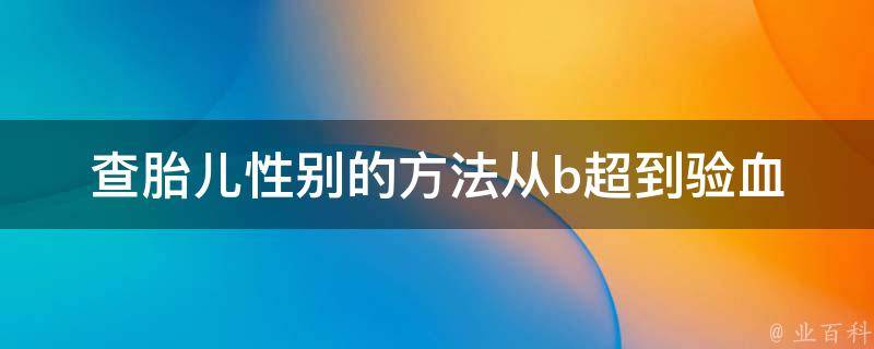 查胎儿性别的方法_从b超到验血全解析