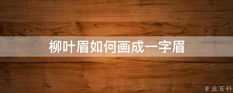 柳叶眉如何画成一字眉 