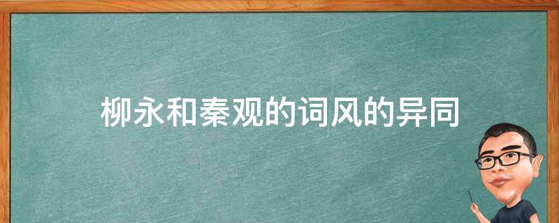 柳永和秦观的词风的异同 