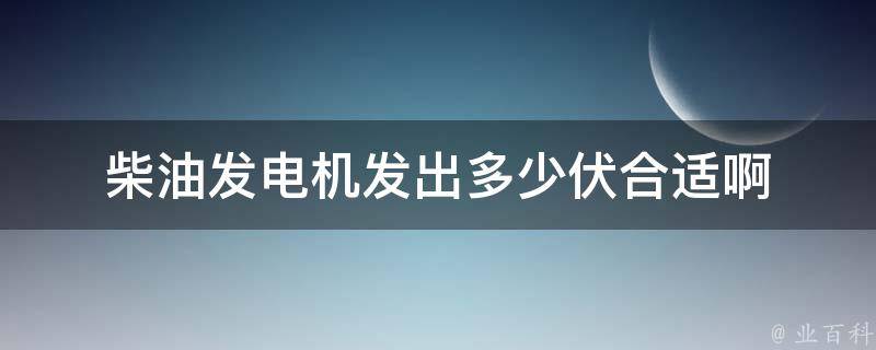 柴油发电机发出多少伏合适啊 