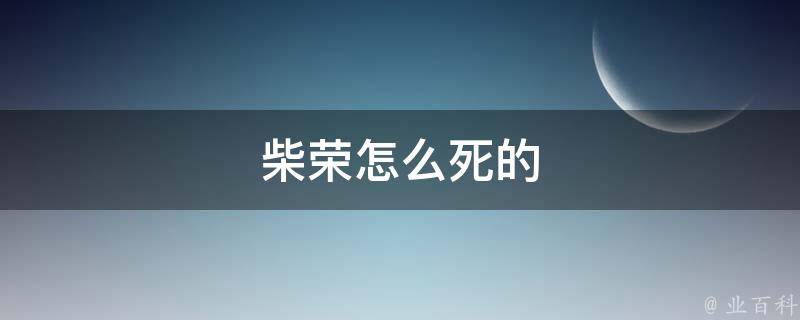 柴荣怎么死的 