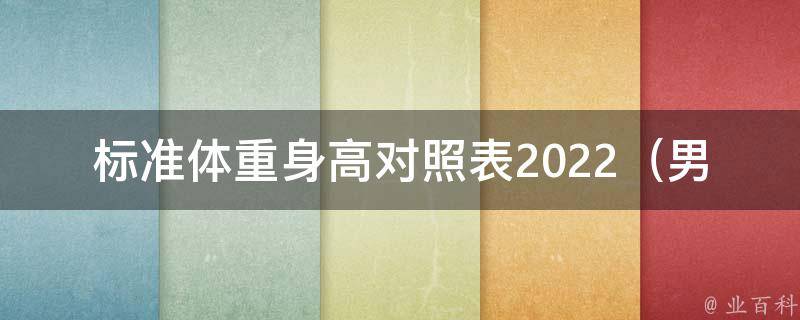 标准体重身高对照表2022_男女通用，详细解读及bmi计算方法