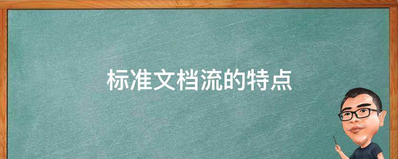 标准文档流的特点 