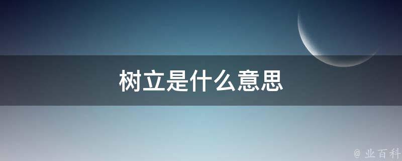 树立是什么意思 