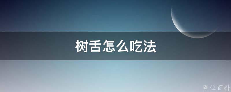 树舌怎么吃法 