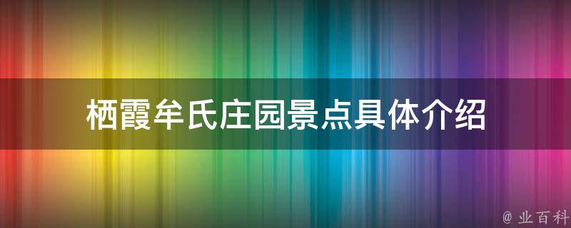 栖霞牟氏庄园景点具体介绍 