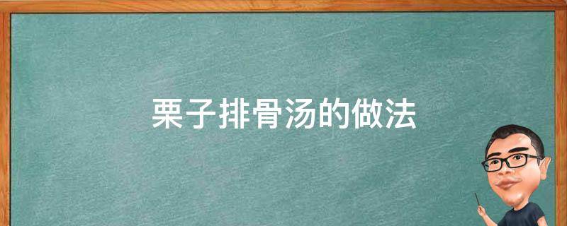 栗子排骨汤的做法 