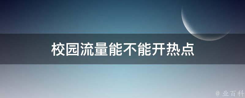 校园流量能不能开热点 