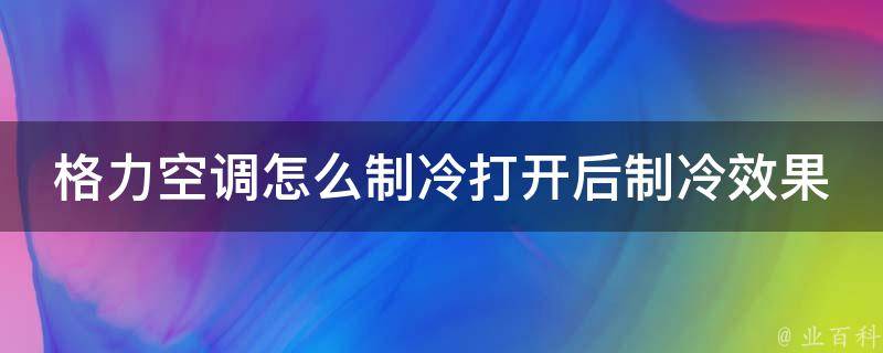 格力空调怎么制冷打开后制冷效果还好，外机不响了怎么办？_教你5个简单解决方法