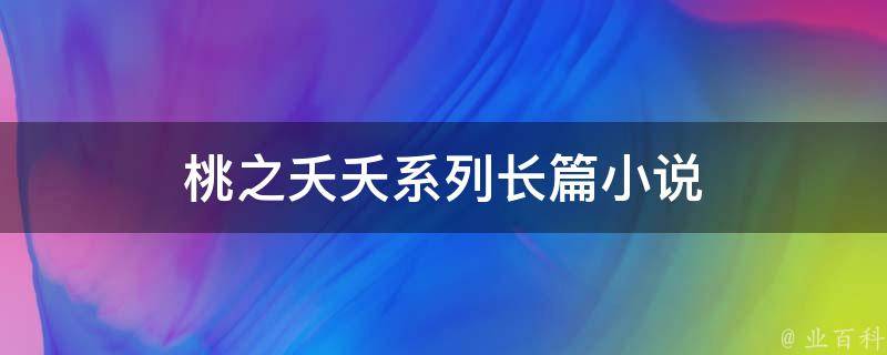 桃之夭夭系列长篇小说 