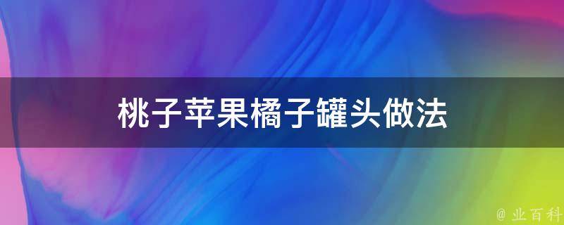 桃子苹果橘子罐头做法 