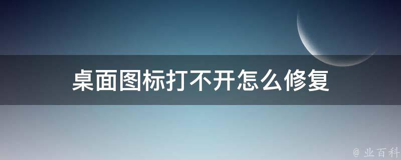 桌面图标打不开怎么修复 