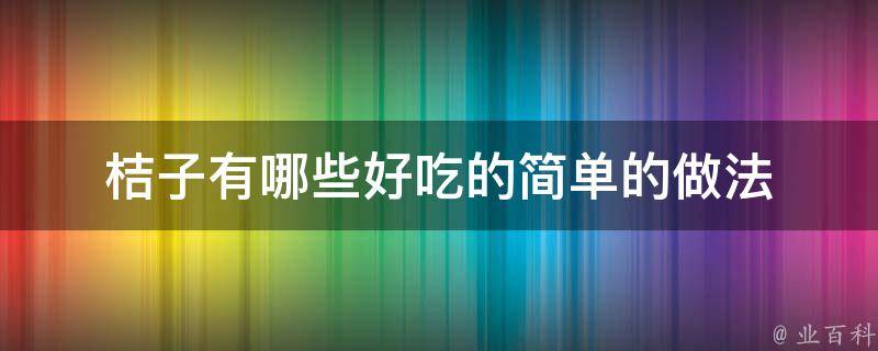 桔子有哪些好吃的简单的做法 