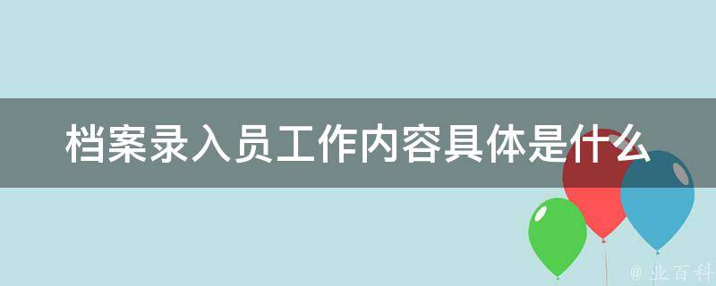 档案录入员工作内容具体是什么 