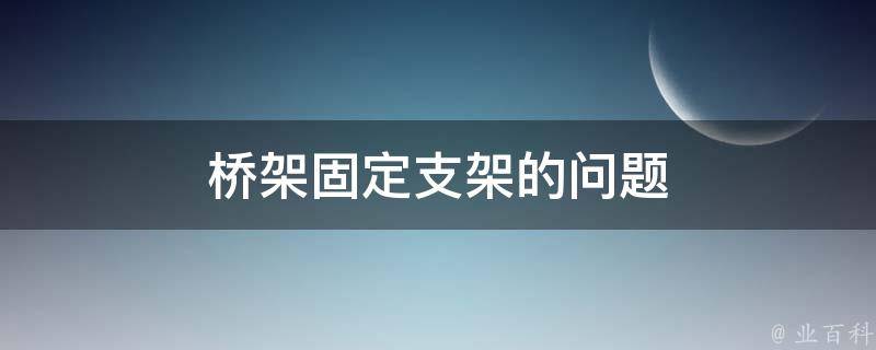 桥架固定支架的问题 