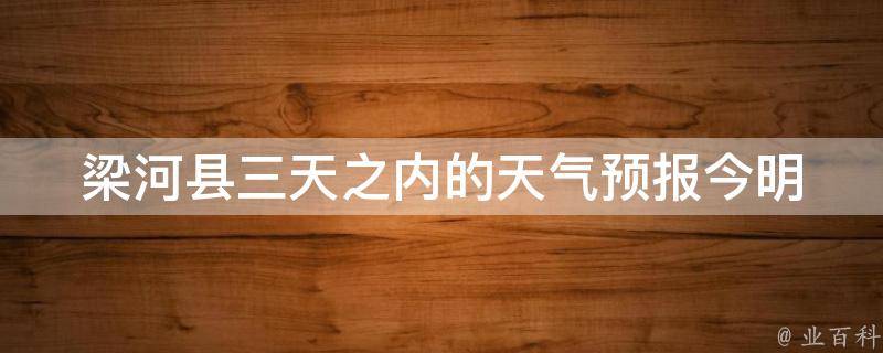 梁河县三天之内的天气预报_今明后天详细气象变化一网打尽