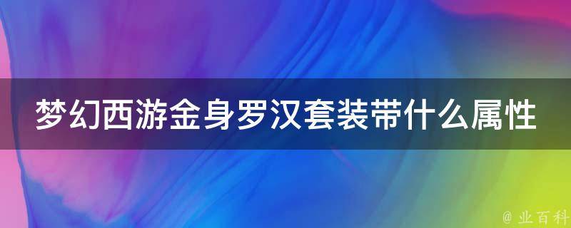 梦幻西游金身罗汉套装带什么属性 