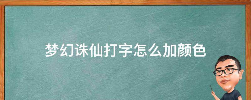 梦幻诛仙打字怎么加颜色 