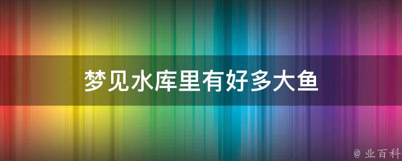 梦见大鱼在水里游预示着什么