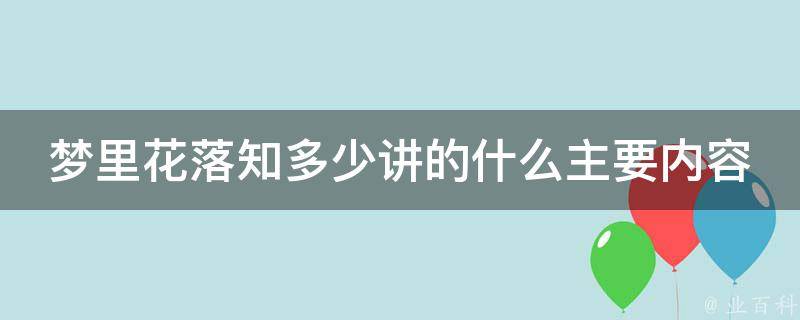 梦里花落知多少讲的什么主要内容 