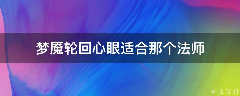 梦魇轮回心眼适合那个法师 