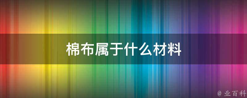 棉布属于什么材料 