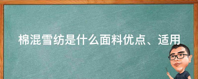 棉混雪纺是什么面料_优点、适用场合、价格