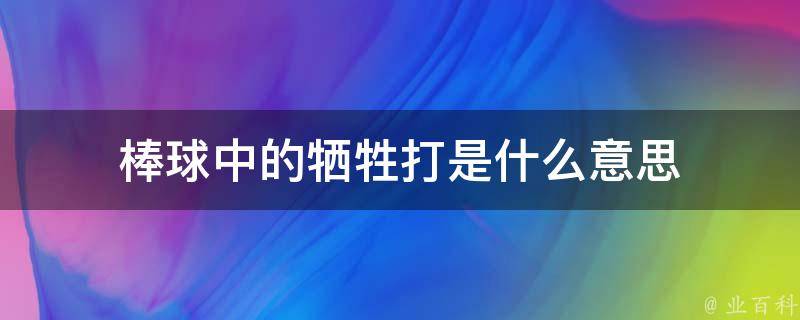 棒球中的牺牲打是什么意思 