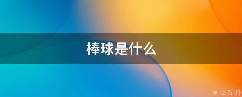 棒球是什么 