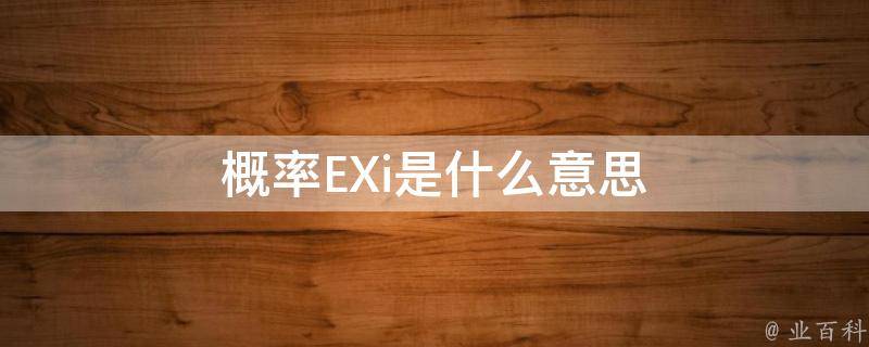 概率EXi是什么意思 