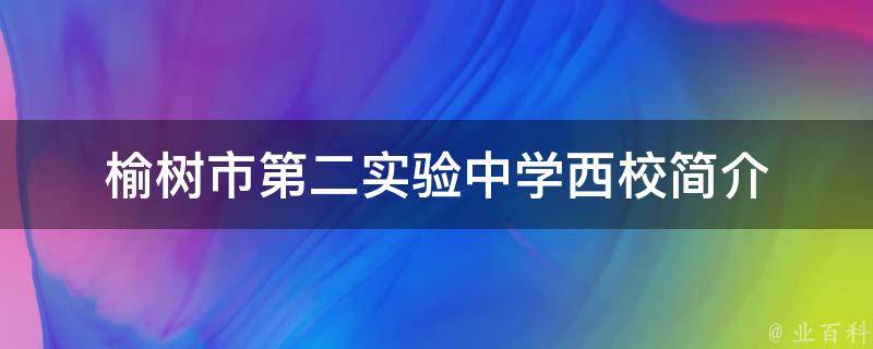 榆树市第二实验中学西校简介 