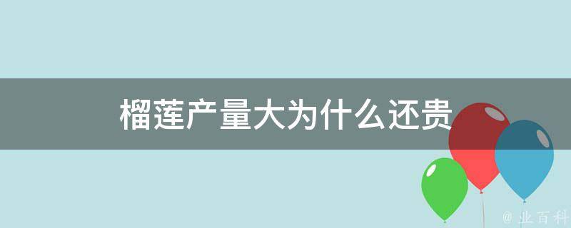 榴莲产量大为什么还贵 