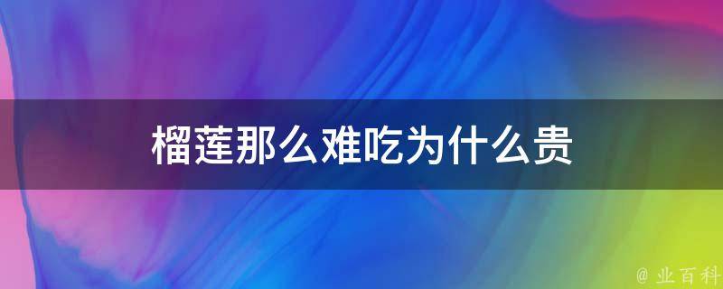 榴莲那么难吃为什么贵 