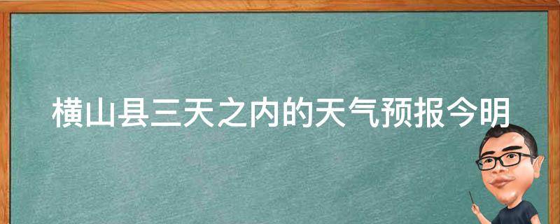 横山县三天之内的天气预报_今明后三天气温变化大揭秘。