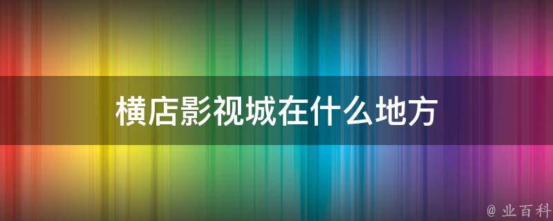 横店影视城在什么地方 