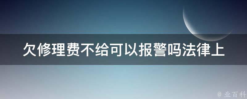 欠修理费不给可以**吗_法律上有哪些规定