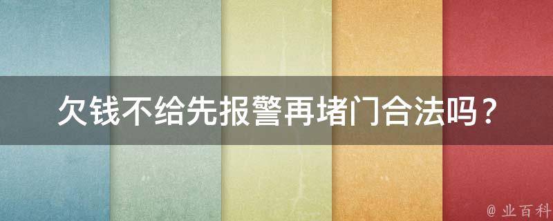 欠钱不给先报警再堵门_合法吗？