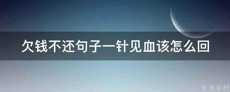 欠钱不还句子一针见血(该怎么回应)