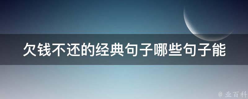 欠钱不还的经典句子_哪些句子能让你深刻理解债务的严重性