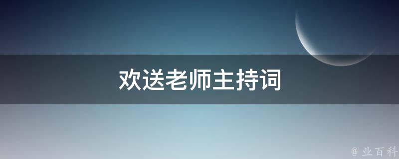 欢送老师主持词 